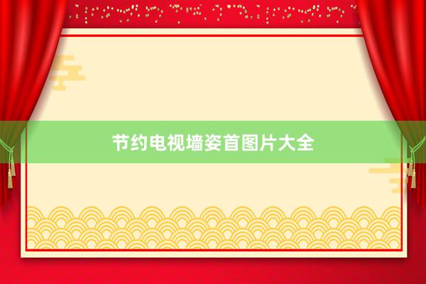 节约电视墙姿首图片大全